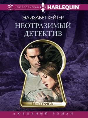 cover image of Неотразимый детектив